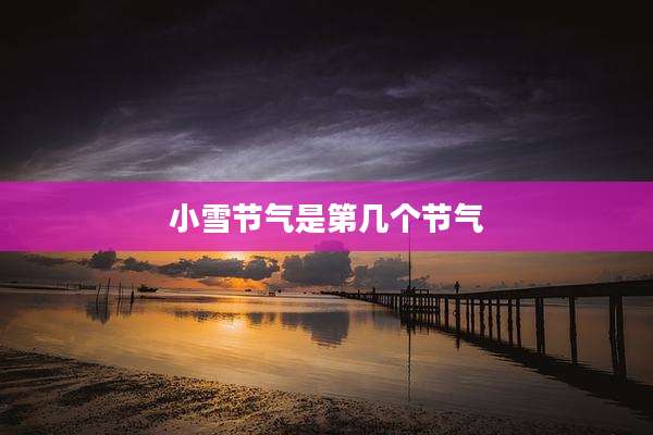 小雪节气是第几个节气