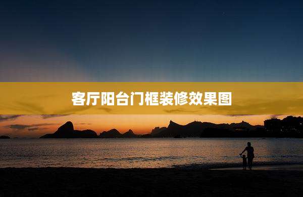 客厅阳台门框装修效果图