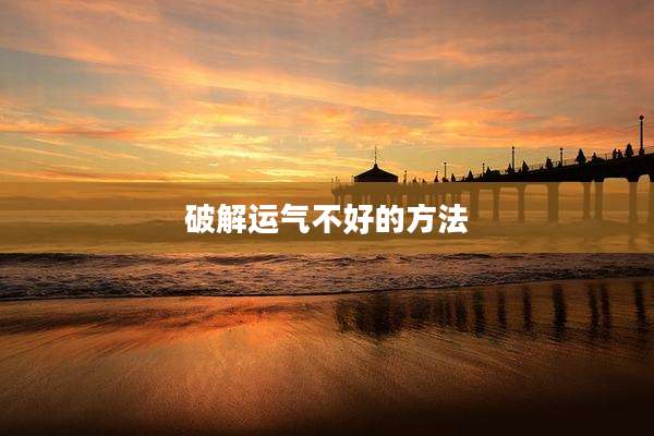 破解运气不好的方法