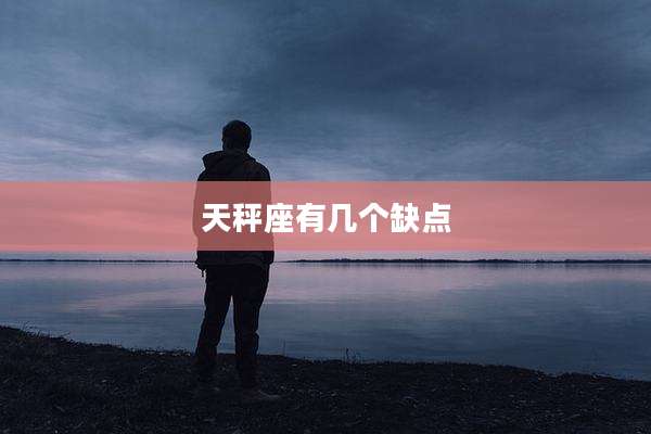 天秤座有几个缺点
