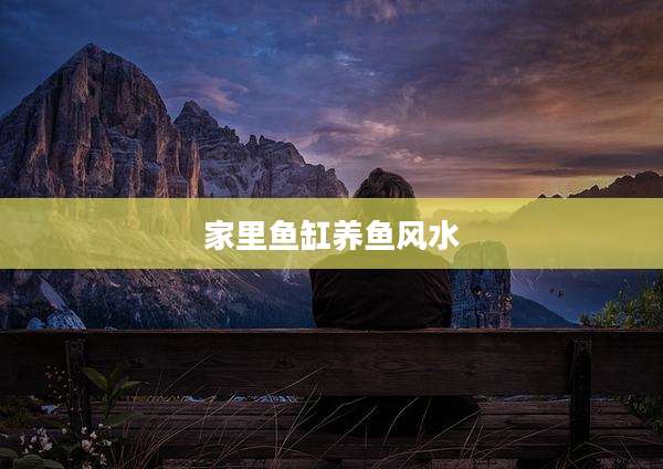 家里鱼缸养鱼风水