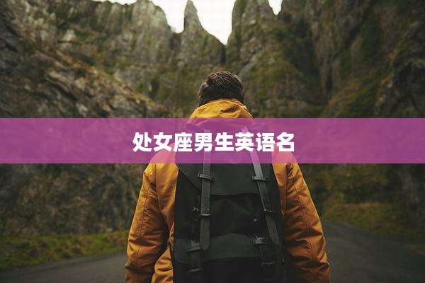 处女座男生英语名