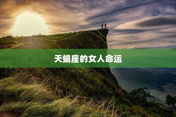 天蝎座的女人命运