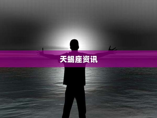 天蝎座资讯