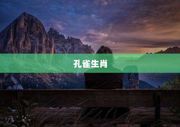 孔雀生肖