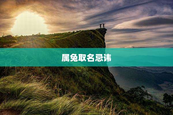 属兔取名忌讳