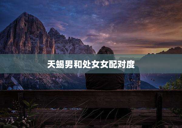 天蝎男和处女女配对度
