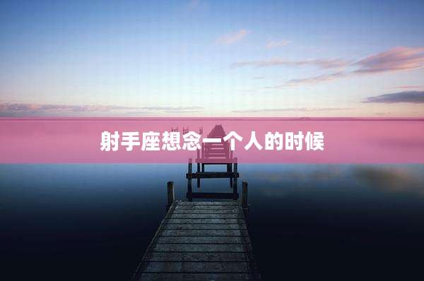 射手座想念一个人的时候