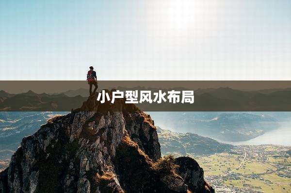 小户型风水布局