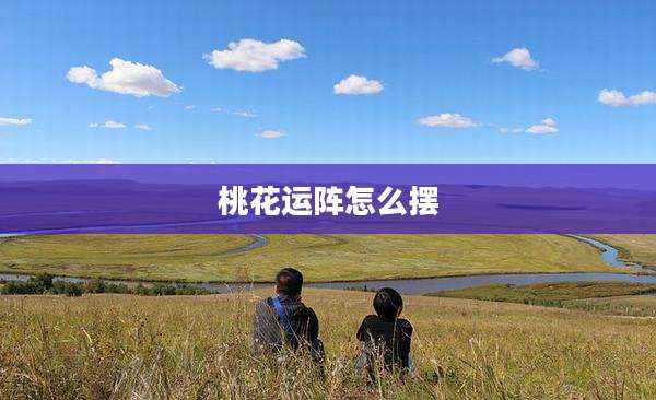 桃花运阵怎么摆