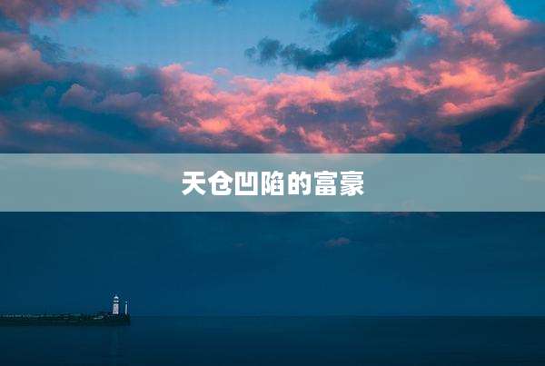 天仓凹陷的富豪