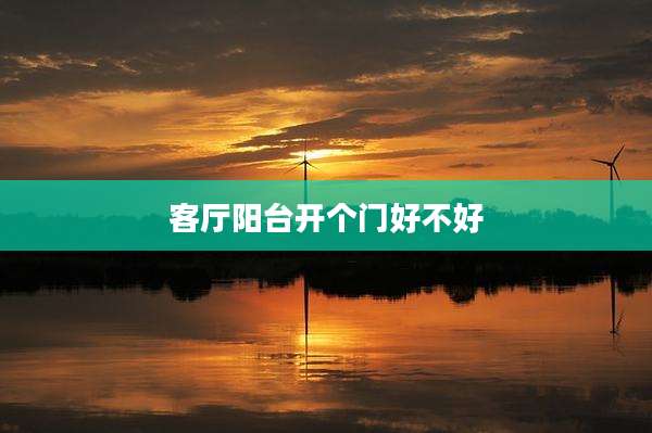 客厅阳台开个门好不好