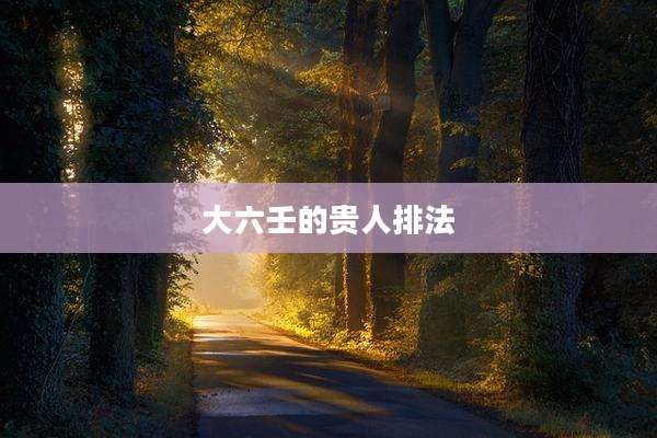 大六壬的贵人排法
