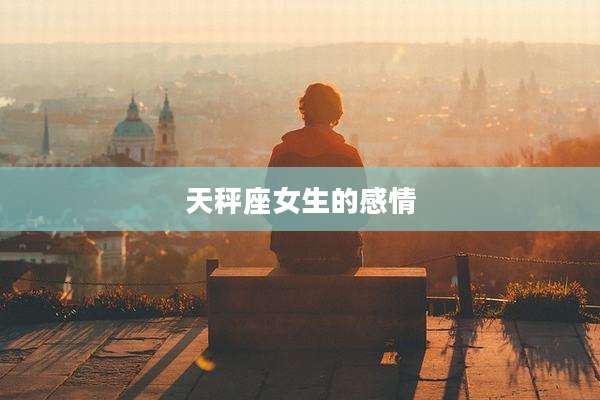 天秤座女生的感情