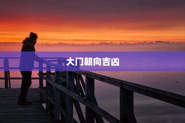 大门朝向吉凶