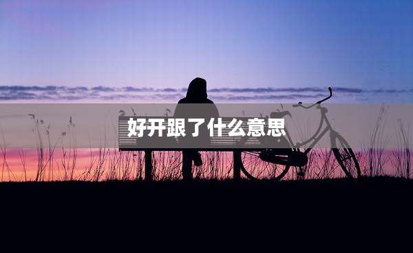 好开跟了什么意思