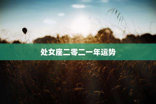 处女座二零二一年运势