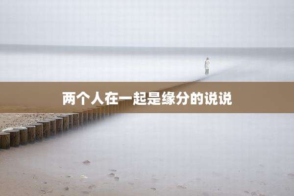 两个人在一起是缘分的说说