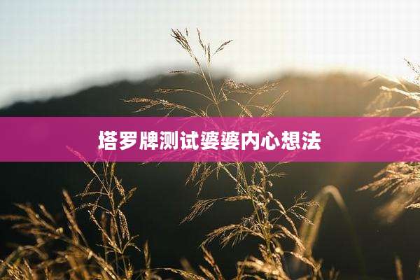 塔罗牌测试婆婆内心想法