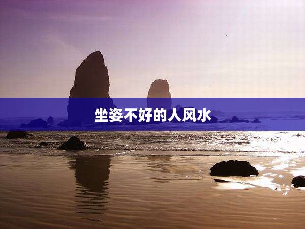 坐姿不好的人风水