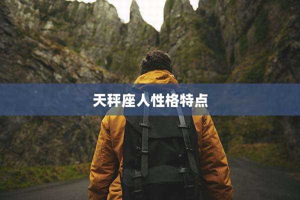 天秤座人性格特点