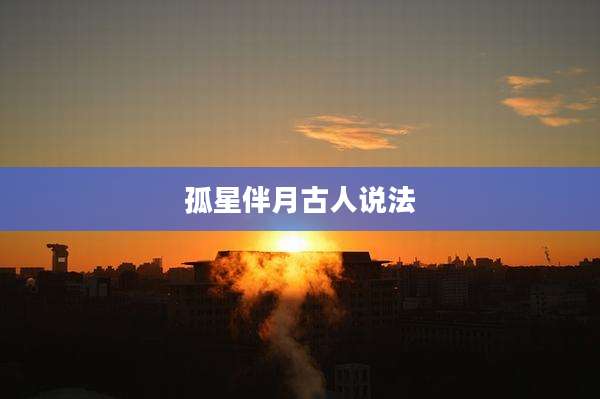 孤星伴月古人说法
