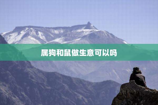 属狗和鼠做生意可以吗