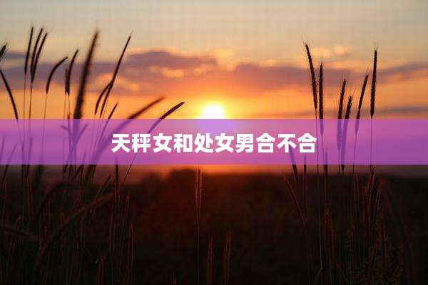 天秤女和处女男合不合