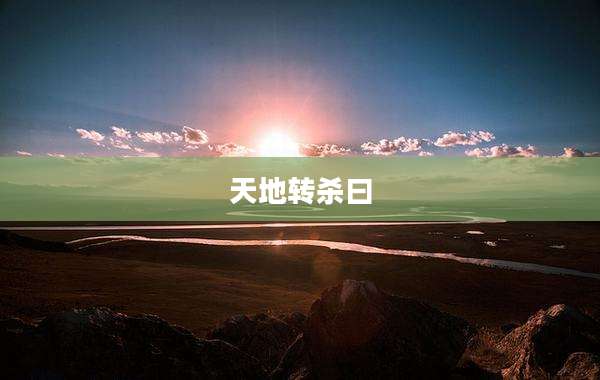 天地转杀曰
