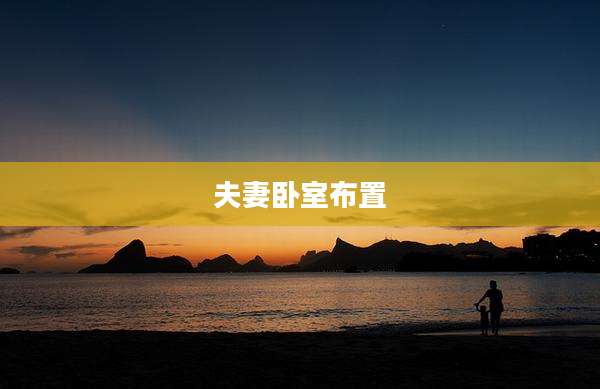 夫妻卧室布置