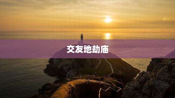 交友地劫庙